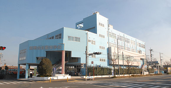 湘南台自動車学校