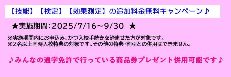 KANTOモータースクール横浜西口校のキャンペーン