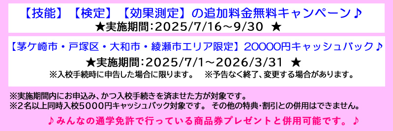 湘南台自動車学校のキャンペーン