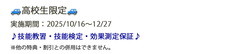 KANTOモータースクール横浜西口校のキャンペーン