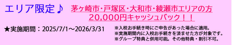 湘南台自動車学校のキャンペーン